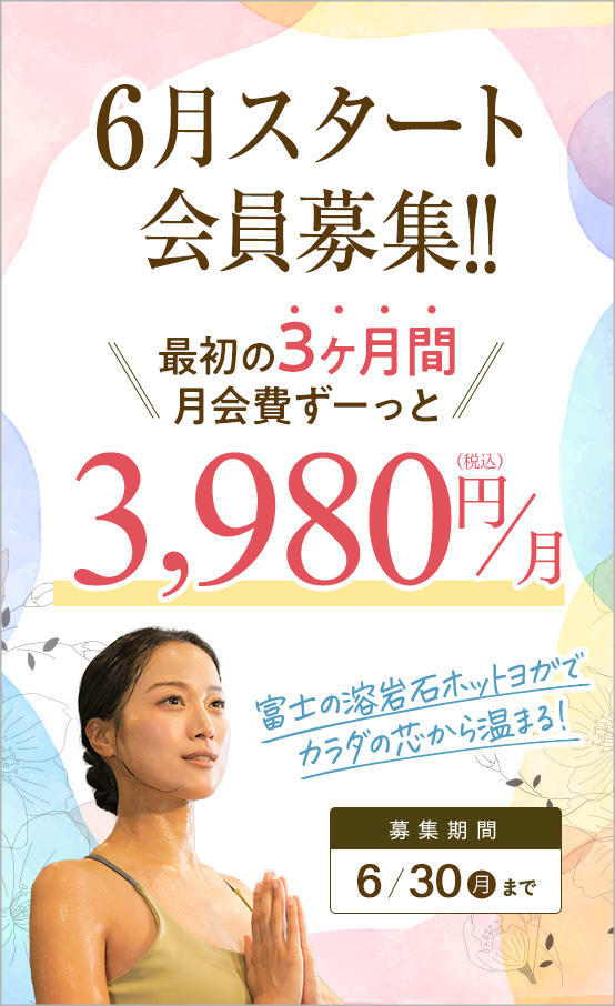 6月スタート会員募集!!